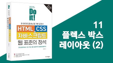 11 플렉스 박스 레이아웃 (2) | Do it! HTML+CSS+자바스크립트 웹 표준의 정석 - 전면 개정판