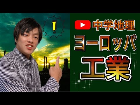 【中学地理】ヨーロッパの工業/高校受験・中学テスト対策解説授業