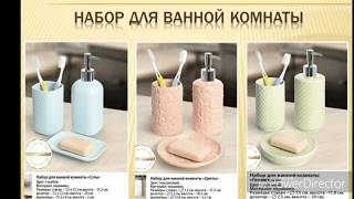 Новинки Каталога 052018. Аксессуары Для Ванной Комнаты.