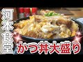 【岡山県津山市】河本食堂でかつ丼とモダン焼き【デカ盛りランチ】