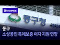 동구, 소상공인 특례보증 이자 지원 연장