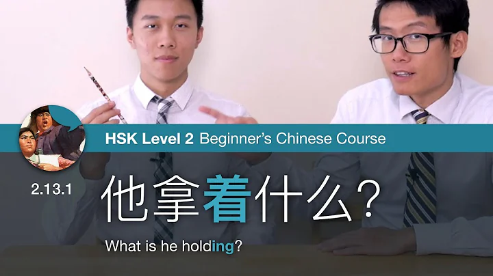 2.13.1 Indicate continuous state with 着 | HSK 2 Beginner's Chinese Course - DayDayNews