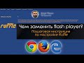 Чем заменить flash player? Пошаговая инструкция по настройке #FlashPlayer #флешплеер