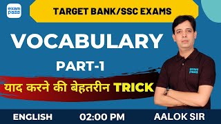 Vocabulary | Vocabulary याद करने की बेहतरीन Trick | Bank/SSC/CPO Exams | Aalok Sir