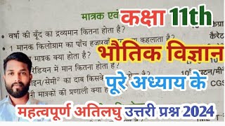 कक्षा 11, भौतिक विज्ञान महत्वपूर्ण प्रश्नों 2024।। भौतिक विज्ञान के सभी अतिलघु उत्तरी प्रश्न ।।