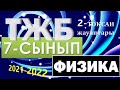 7-СЫНЫП 2-ТОҚСАН ТЖБ ЖАУАПТАРЫ