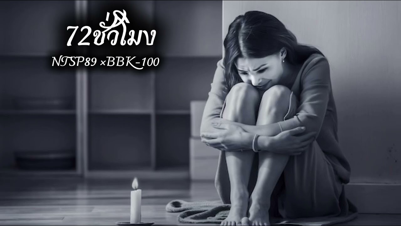 72 ชั่วโมง - NTSP89 × BBK- 100