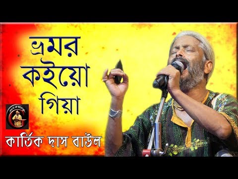 Bhramar Koio Giya ll Bhramar Koio Giya  KARTIK DAS BAUL  Karthik Das Baul