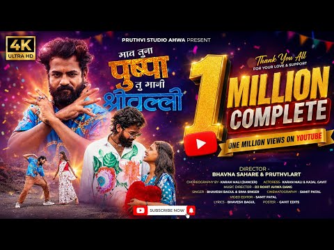 Mav Tuna Pushpa Tu Mani Srivalli | Mav Tuna Pushpa Tu Mani Shrivalli Free Mp3 Download Dangi Pushpa