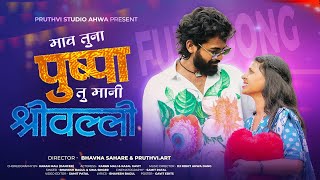 Mav Tuna Pushpa Tu Mani Srivalli | Mav Tuna Pushpa Tu Mani Shrivalli Free Mp3 Download Dangi Pushpa