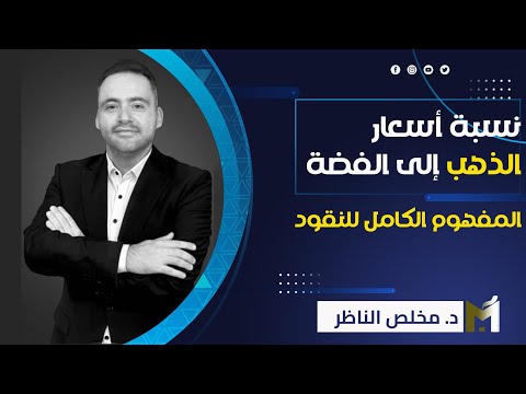 نسبة أسعار الذهب إلى الفضة المفهوم الكامل للمال