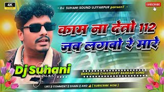 Kam Nai Aitau 112 Dj Remix Song Bansidhar Chaudhary Ragdari Dj Song Dj Suhani Sound Ujiyarpur 