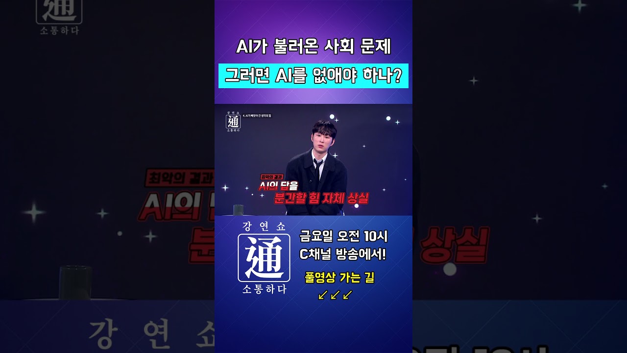 AI 시대 우리에게 뺏어가는 것은 무엇일까???  강연쇼通 (소통하다) #김민준 #강연쇼 #강연쇼통 #C채널 #AI #초원 #성경어플 #챗GPT #최연소 #포브스 #창업