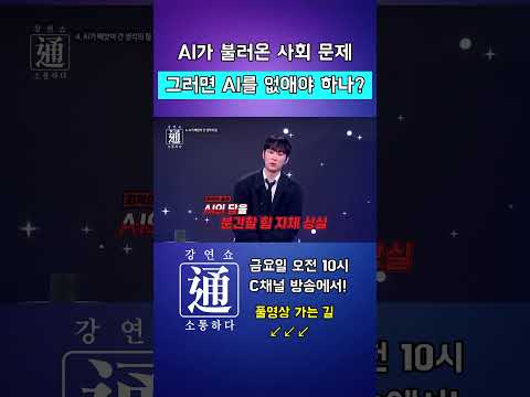 AI 시대 우리에게 뺏어가는 것은 무엇일까???  강연쇼通 (소통하다) #김민준 #강연쇼 #강연쇼통 #C채널 #AI #초원 #성경어플 #챗GPT #최연소 #포브스 #창업