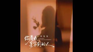 李发发   你是我等不到的人