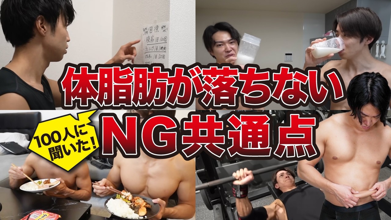 【100人に聞いた】体脂肪が落ちない9割の人は◯◯が原因です!【最新版】