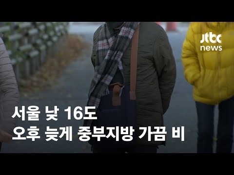 [날씨] 서울 낮 16도…오후 늦게 중부지방 가끔 비 / JTBC News