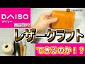 【検証】ダイソー商品だけでレザークラフトできる！？【0から始めるレザークラフト#3】