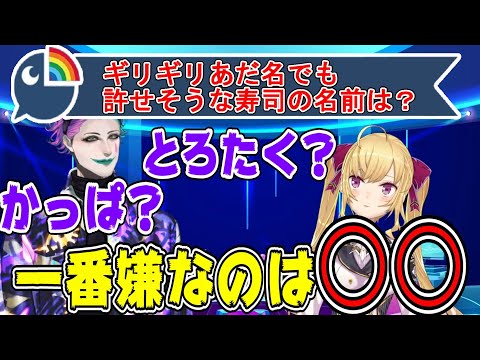 ギリギリあだなでも許せそうなお寿司の名前について話す鷹宮リオンとジョー力一【にじさんじ/にじさんじ切り抜き/ジョー・力一/鷹宮リオン/鷹宮リオン切り抜き】