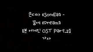 손디아 (Sondia) - 꿈에 (Dream) 가사