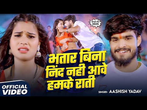 #Video | #Aashish Yadav का आ गया एक और सुपरहिट गाना | भतार बिना निंद नही आवे हमके राती | Maghi Song
