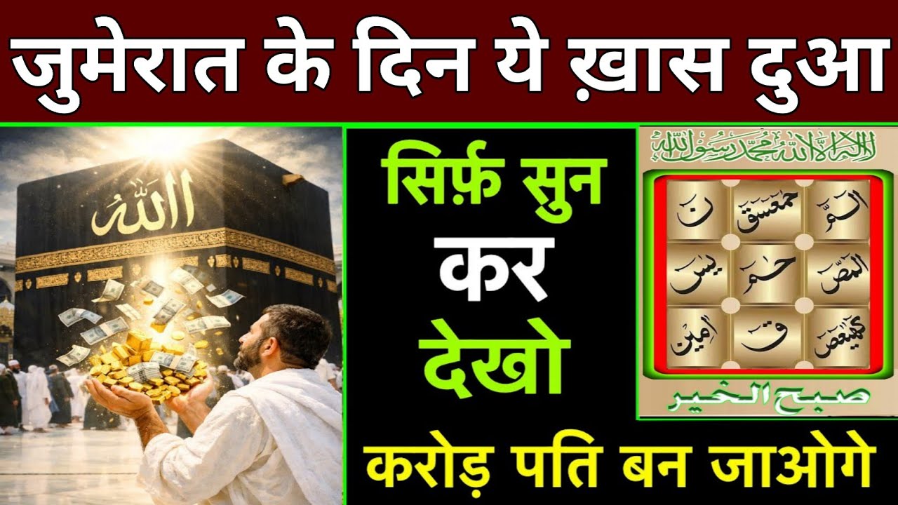 जुमेरात के दिन की दुआ 🤲 दुआ ए रोज़ी 🤫एक बार लाज़मी सुनें | Morning dua🤫| Dua for money | Dua E Hajat