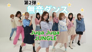 【無音ダンス】新曲 Juga Juga JUNGLEで挑戦！