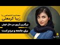 زیبا کرمعلی بزرگترین آرزوی من حال خوش برای جامعه و مردم است 