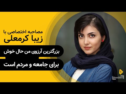 زیبا کرمعلی بزرگترین آرزوی من حال خوش برای جامعه و مردم است