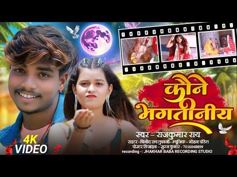 New song//कौने भगतिनीय/singer Rajkumar Ray/sad song /koine bhagtiniya #varal video