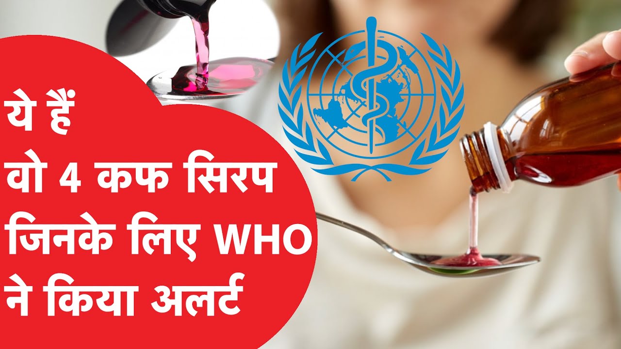 India के Haryana में बने Cough syrup को लेकर हाहाकार, WHO ने क्यों बताया जानलेवा? YouTube