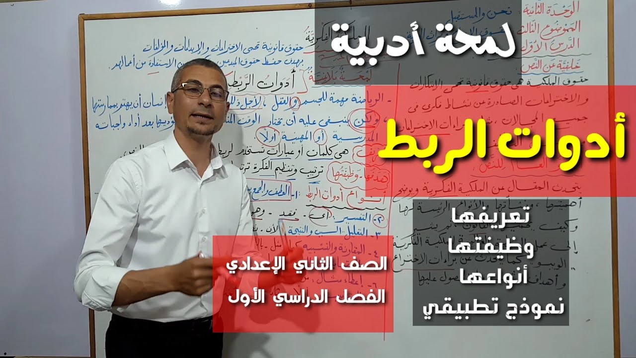 أدوات الربط ـ لمحة أدبية تطبيقا على درس 