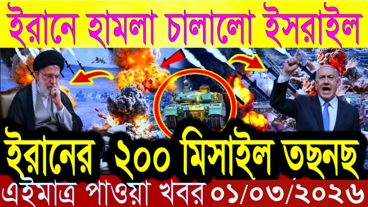 🌍🌐 বিশ্বজুড়ে যুদ্ধের উত্তেজনা | আজকের আন্তর্জাতিক ব্রেকিং নিউজ এক নজরে ||  নিউজ ০১/০৩/২০২৬