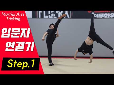 트릭킹 기초 기본기 배우기! 3분만에 성공?
