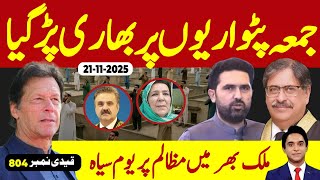 بریکنگ نیوز : قیدی نمبر 804 سے جڑی اہم ترین خبر آ گئی ، ایک اور جمعہ پٹواریوں پہ بھاری پڑ گیا 