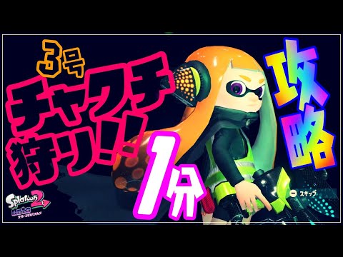 【オクトエキスパンション】心の中の３号 チャクチ狩りで１分攻略！！【スプラトゥーン2】