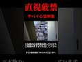 『心霊』ヤバイ心霊映像!!#ラストナイトtv #幽霊 #怪奇現象 #怖い場所 #心霊 #ヒトコワ #shorts