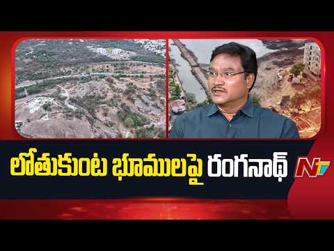 Hydra Commissionor Ranganath over Lothukunta Dispute Land | Ntv Telugu