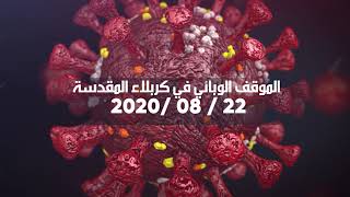 الموقف الوبائي في كربلاء المقدسة   22 / 08 /2020