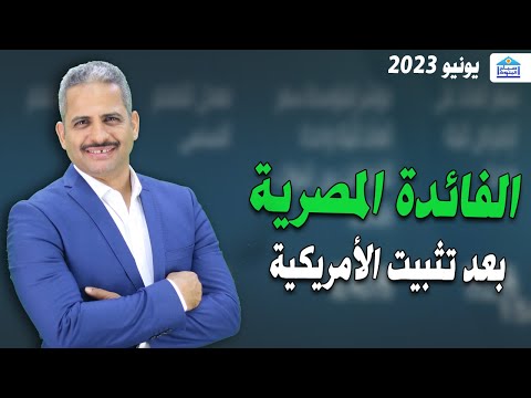 ما هي توقعات الفائدة خلال اجتماع البنك المركزي 22 يونيو 2023 بعد قرار تثبيت الفائدة الامريكية