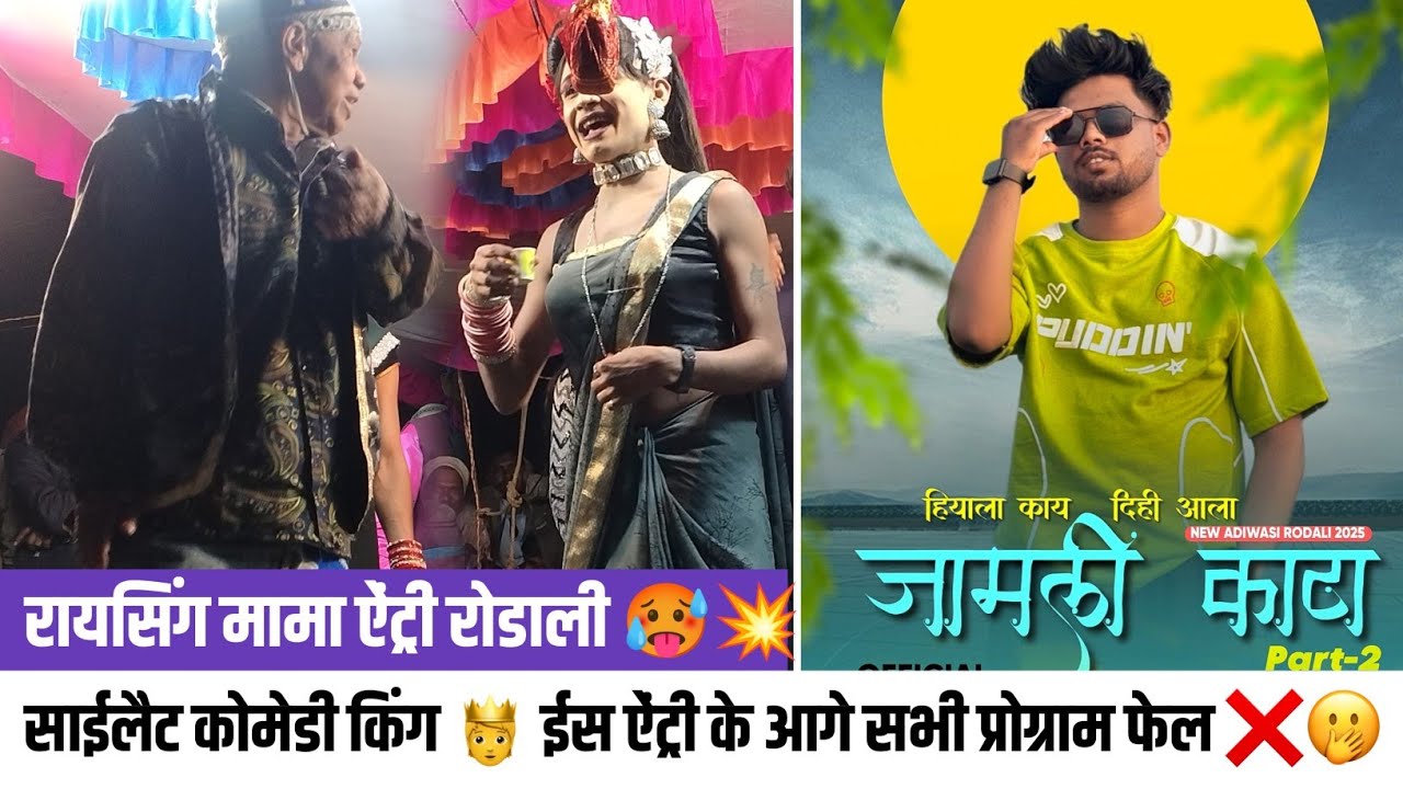 💯 रायसिंग मामा ऐंट्री रोडाली 2026 💥थोडी सी झलक सबसे अलग 🤠 Comedy King 👑 Raysing Mama |
