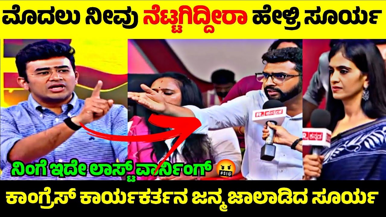 Tejasvi Surya vs Congress Worker💥| ಕಾಂಗ್ರೆಸ್ ಕಾರ್ಯತನ ಪ್ರಶ್ನೆಗೆ ಸೂರ್ಯ ಕೆಂಡಾಮಂಡಲ🤬| Rangannan Adda