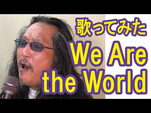 熱唱　歌ってみた　We Are the World   世界　低音ボイス　激ウマ　依田cyber良治　脅威の歌唱力　やっぱり歌がすき