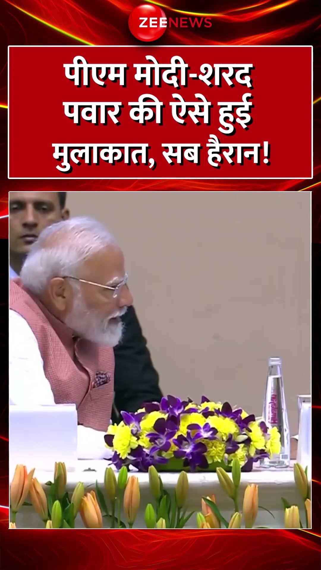 Shorts: पीएम मोदी-शरद पवार की ऐसे हुई मुलाकात, सब हैरान! | Maharashtra | Viral Video | Hindi News