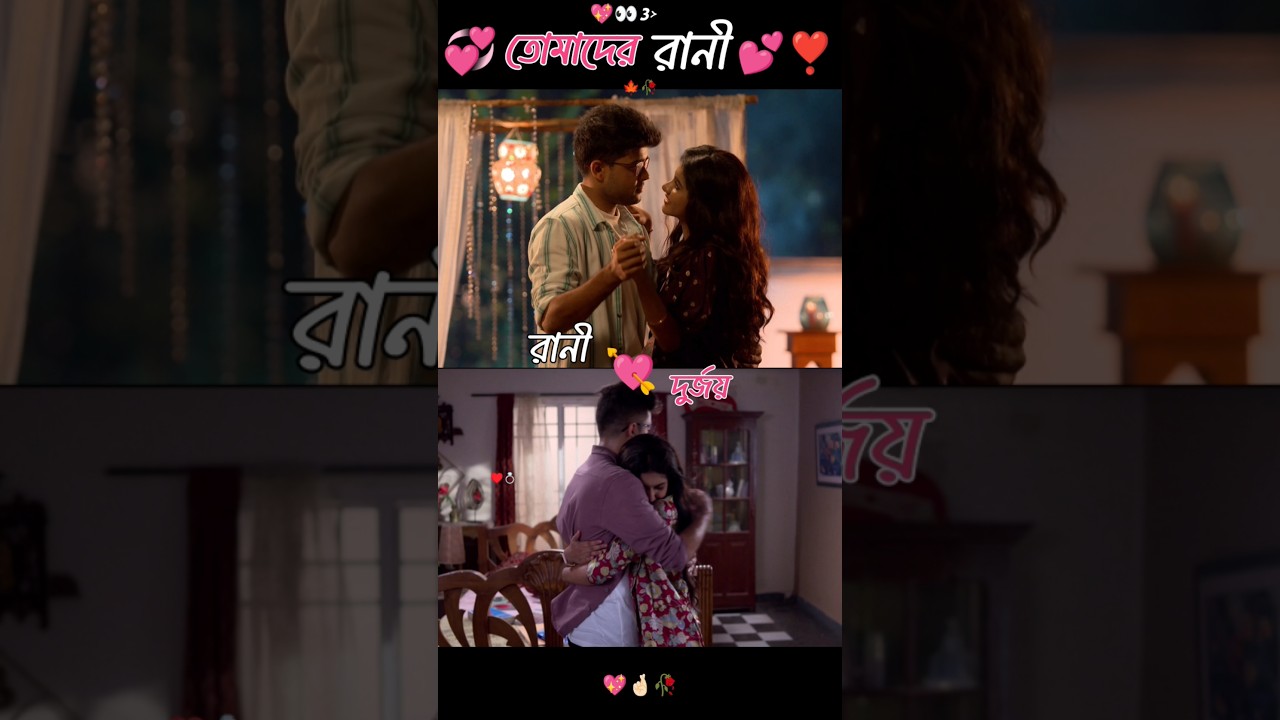 😍💕 Rani & durjoy 🖤💔|| star jalsha tomader rani 