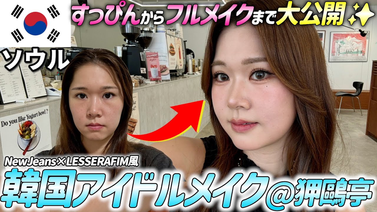 【大変身】韓国のメイクサロンでKPOPアイドルメイクしたら仕上がり衝撃すぎ😯⚡狎鷗亭MALLANGで限界アラサーのすっぴんからフルメイクまで大公開💄ヘアメイクも大感動✨