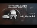 النعي المفجع الملا هاني التوبلاني 