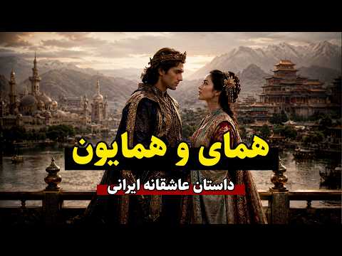 داستان عاشقانه بی‌نظیر از خواجوی کرمانی | همای و همایون