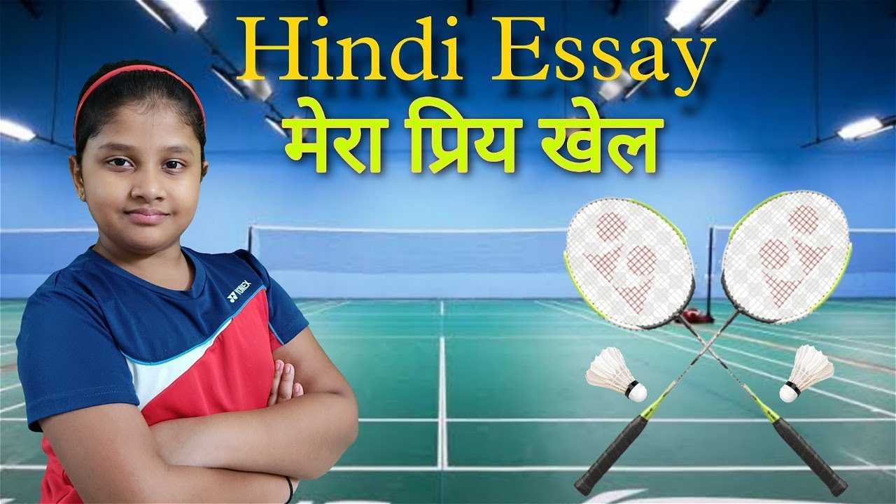 Hindi Essay On My Favorite sport Badminton मेरा प्रिय खेल पर निबंध