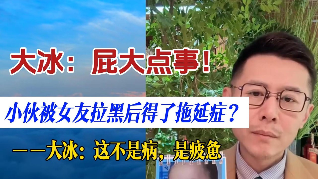 被前女友拉黑后产生了拖延症？大冰：纯属想多了